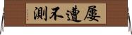 屢遭不測 Horizontal Wall Scroll