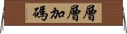 層層加碼 Horizontal Wall Scroll