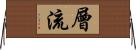 層流 Horizontal Wall Scroll