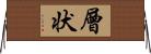 層状 Horizontal Wall Scroll