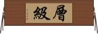 層級 Horizontal Wall Scroll