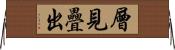層見疊出 Horizontal Wall Scroll