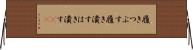 履きつぶす Horizontal Wall Scroll