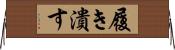 履き潰す Horizontal Wall Scroll
