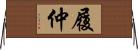 履仲 Horizontal Wall Scroll