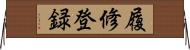 履修登録 Horizontal Wall Scroll