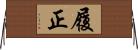 履正 Horizontal Wall Scroll