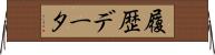 履歴データ Horizontal Wall Scroll