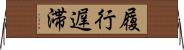 履行遅滞 Horizontal Wall Scroll