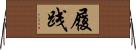 履践 Horizontal Wall Scroll
