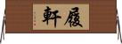 履軒 Horizontal Wall Scroll