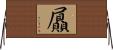 屭 Horizontal Wall Scroll