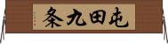 屯田九条 Horizontal Wall Scroll