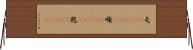 屯(ateji)(P) Horizontal Wall Scroll