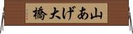 山あげ大橋 Horizontal Wall Scroll