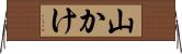 山かけ Horizontal Wall Scroll