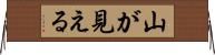 山が見える Horizontal Wall Scroll