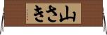 山さき Horizontal Wall Scroll