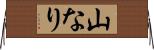 山なり Horizontal Wall Scroll