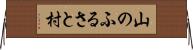 山のふるさと村 Horizontal Wall Scroll