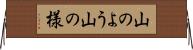 山のよう Horizontal Wall Scroll
