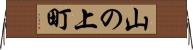 山の上町 Horizontal Wall Scroll