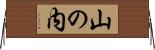 山の内 Horizontal Wall Scroll