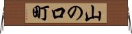 山の口町 Horizontal Wall Scroll