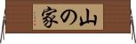山の家 Horizontal Wall Scroll