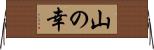 山の幸 Horizontal Wall Scroll