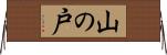 山の戸 Horizontal Wall Scroll