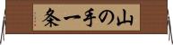 山の手一条 Horizontal Wall Scroll