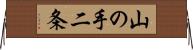 山の手二条 Horizontal Wall Scroll