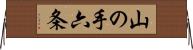 山の手六条 Horizontal Wall Scroll