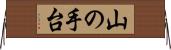 山の手台 Horizontal Wall Scroll
