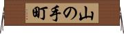山の手町 Horizontal Wall Scroll