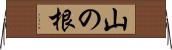 山の根 Horizontal Wall Scroll