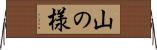 山の様 Horizontal Wall Scroll