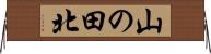 山の田北 Horizontal Wall Scroll
