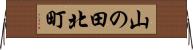 山の田北町 Horizontal Wall Scroll