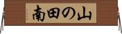 山の田南 Horizontal Wall Scroll