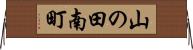 山の田南町 Horizontal Wall Scroll