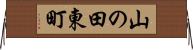 山の田東町 Horizontal Wall Scroll