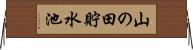 山の田貯水池 Horizontal Wall Scroll