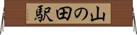 山の田駅 Horizontal Wall Scroll