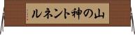 山の神トンネル Horizontal Wall Scroll