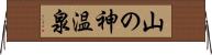 山の神温泉 Horizontal Wall Scroll