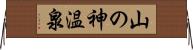 山の神温泉 Horizontal Wall Scroll