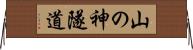 山の神隧道 Horizontal Wall Scroll