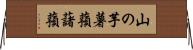 山の芋 Horizontal Wall Scroll